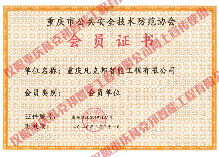 公共安全技術(shù)防范協(xié)會會員證書