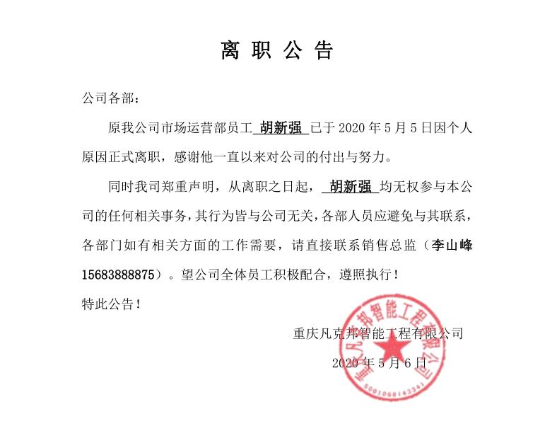 重慶凡克邦智能工程有限公司-胡新強(qiáng)離職公告