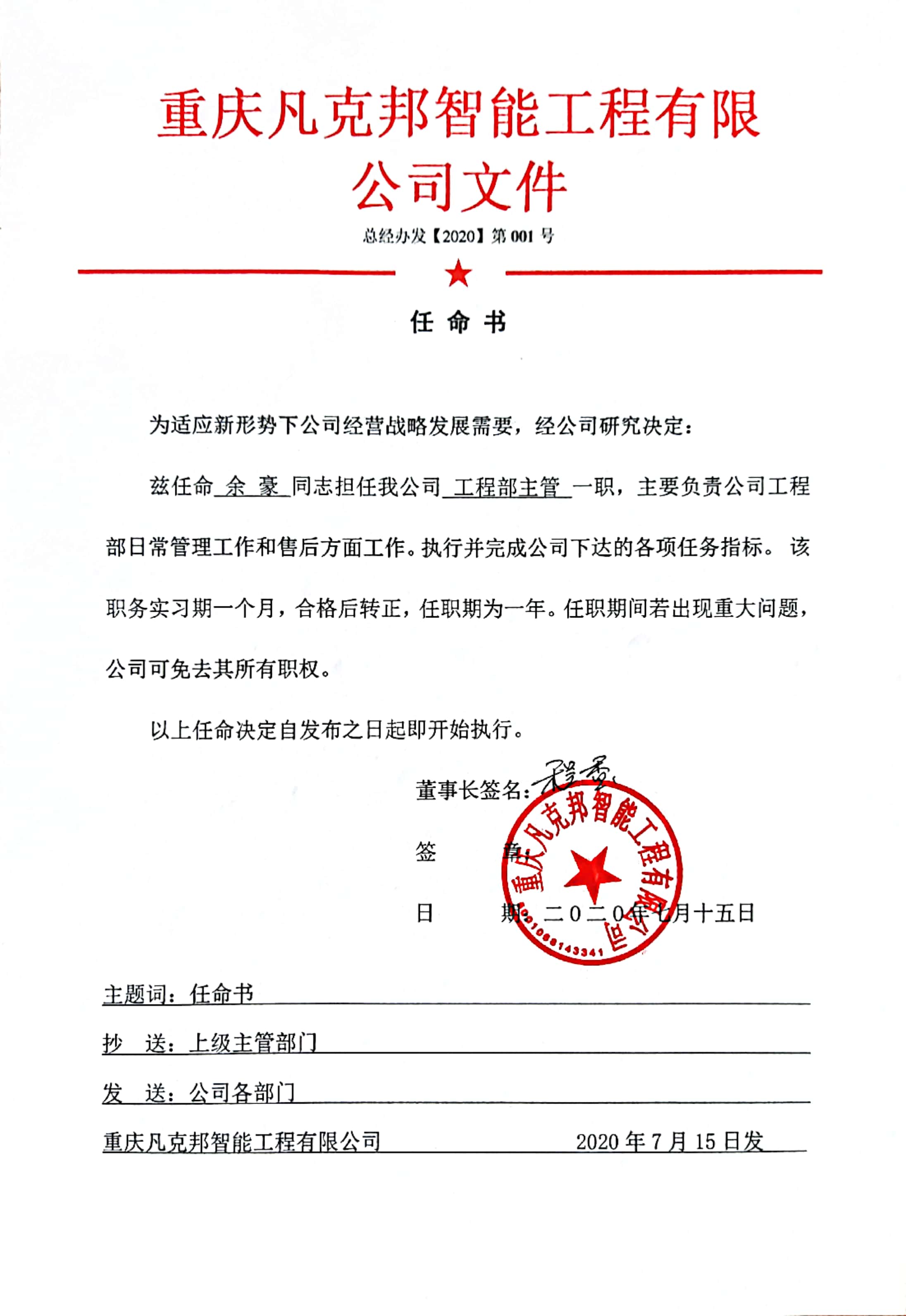 任命余豪擔(dān)任我公司工程部主管
