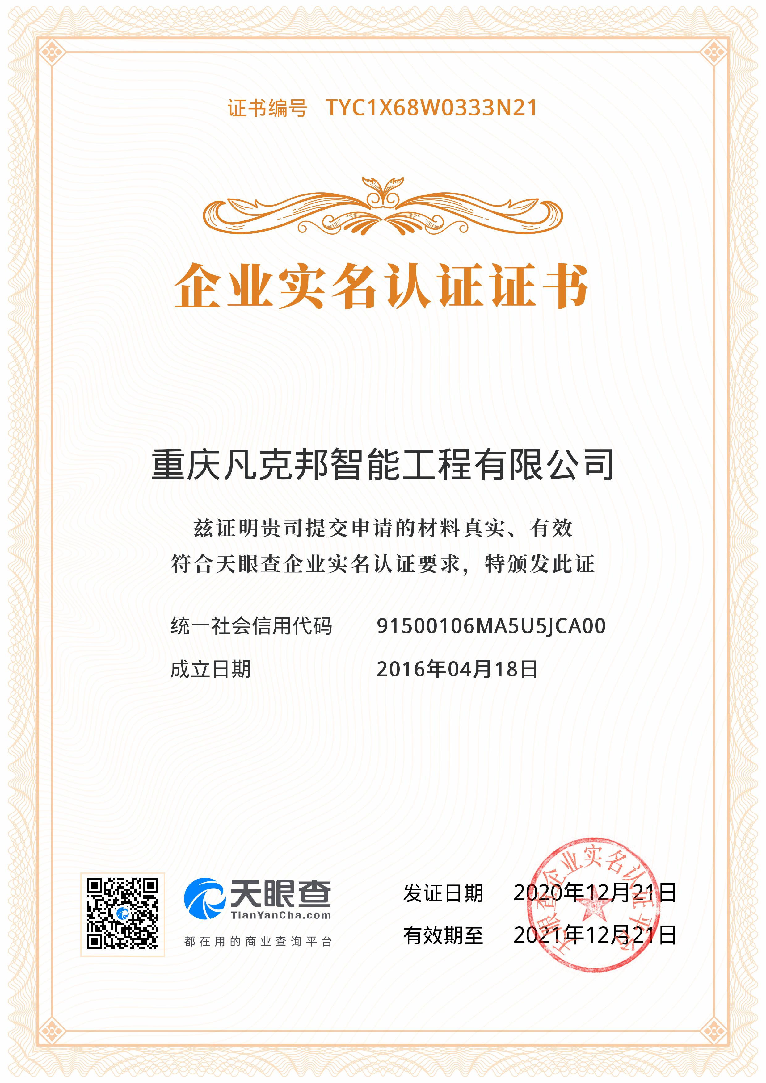 天眼查認(rèn)證證書